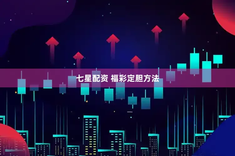 七星配资 福彩定胆方法