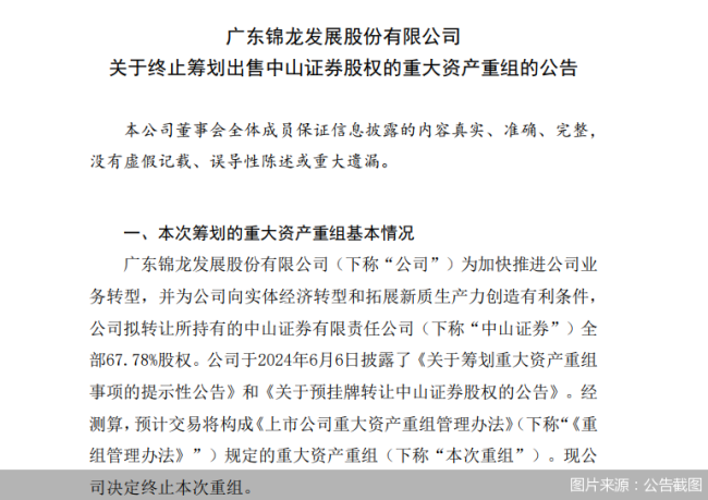 预挂牌仅半个月就终止！锦龙股份为何不卖中山证券股权了