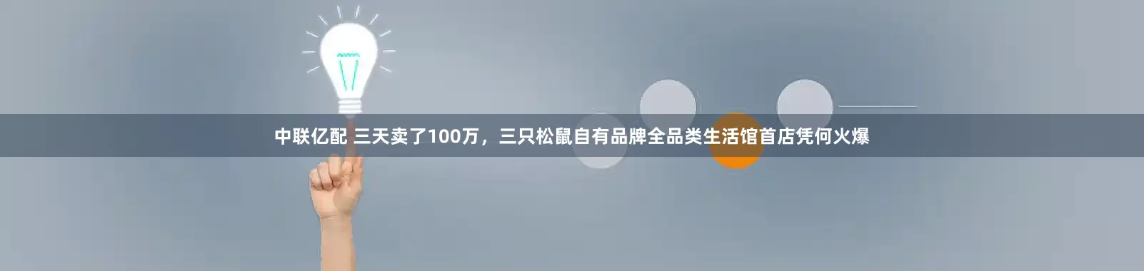 中联亿配 三天卖了100万，三只松鼠自有品牌全品类生活馆首店凭何火爆