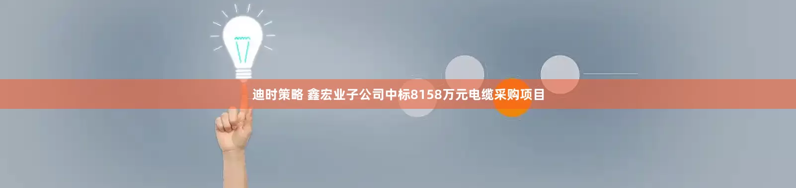 迪时策略 鑫宏业子公司中标8158万元电缆采购项目