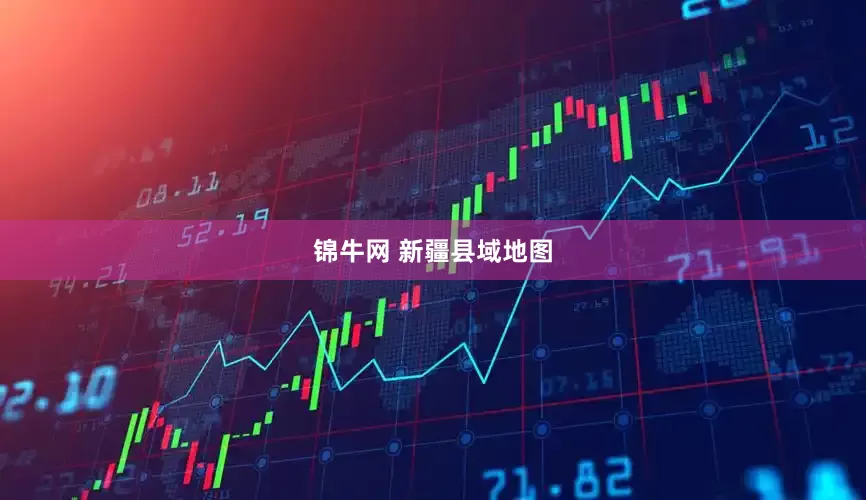 锦牛网 新疆县域地图