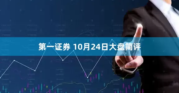 第一证券 10月24日大盘简评