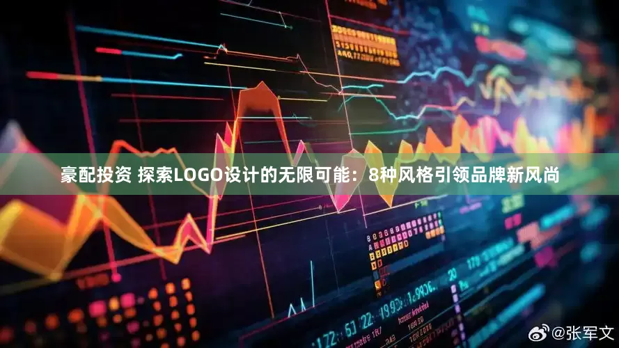 豪配投资 探索LOGO设计的无限可能：8种风格引领品牌新风尚