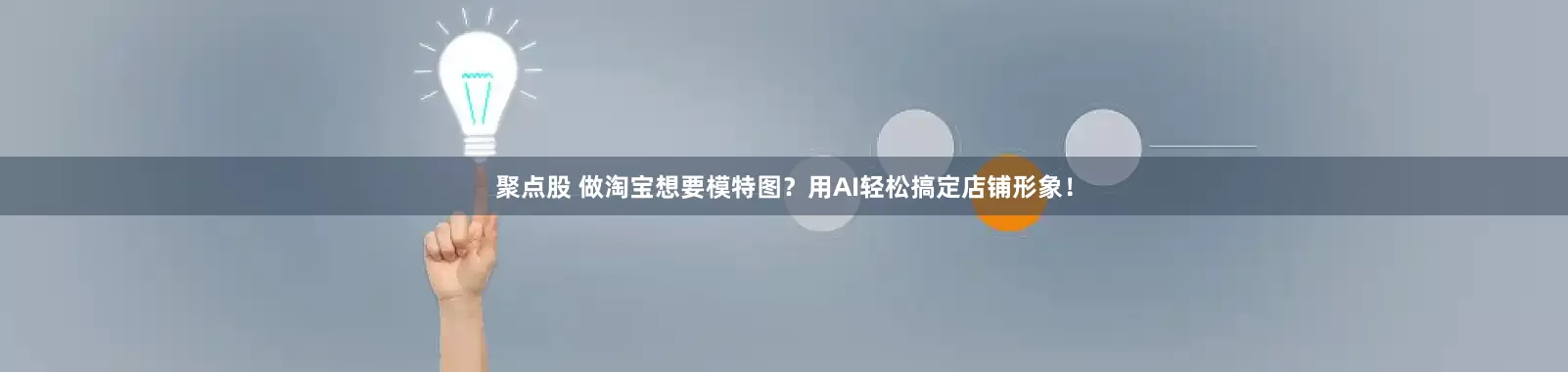聚点股 做淘宝想要模特图？用AI轻松搞定店铺形象！